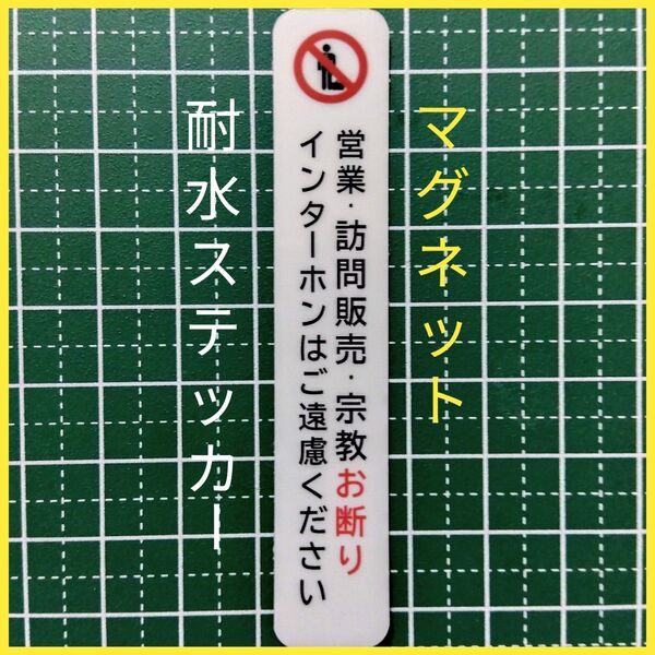 匿名配送&追跡可能!マグネット小型 訪問販売 宗教勧誘セールスお断りステッカー