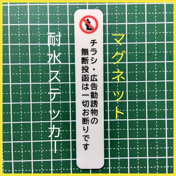 匿名配送&追跡可能!小型マグネット チラシ広告投函禁止お断りステッカー 強粘着UV耐候!
