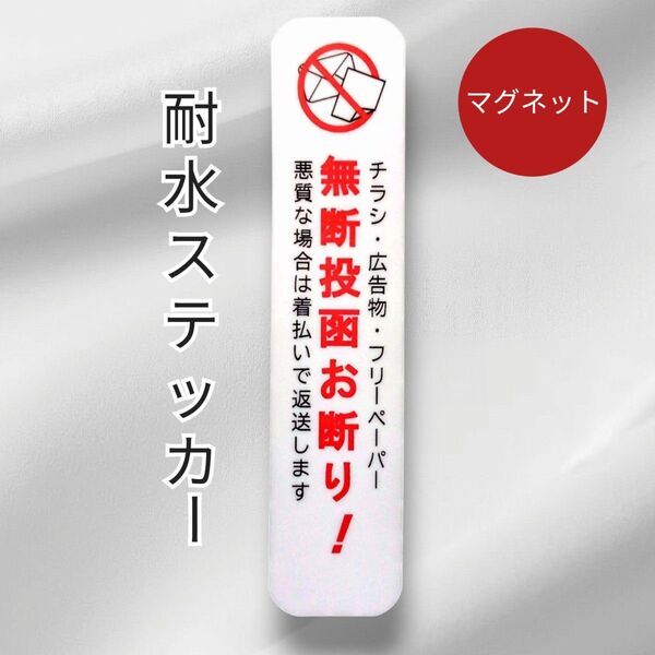 匿名配送&追跡可能!マグネット チラシ広告投函禁止お断りステッカー ドア郵便受け玄関