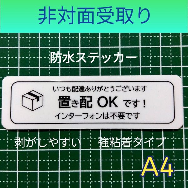 匿名配送&追跡可能!置き配ステッカーシール ポスト玄関ドア インターフォン不要です