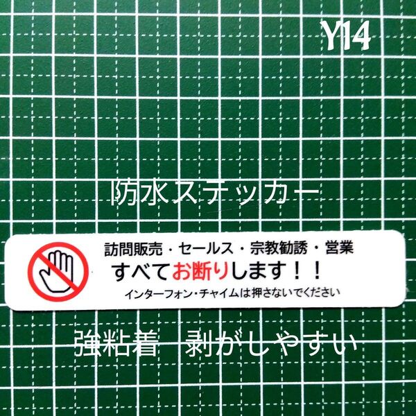 匿名配送&追跡可能!訪問販売 宗教勧誘セールス禁止お断りステッカーシール 強粘着UV耐候!