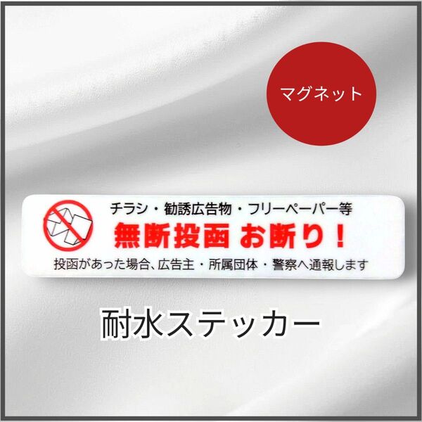 匿名配送&追跡可能!マグネット仕様 チラシ広告禁止投函お断りステッカー ポスティング警告禁止