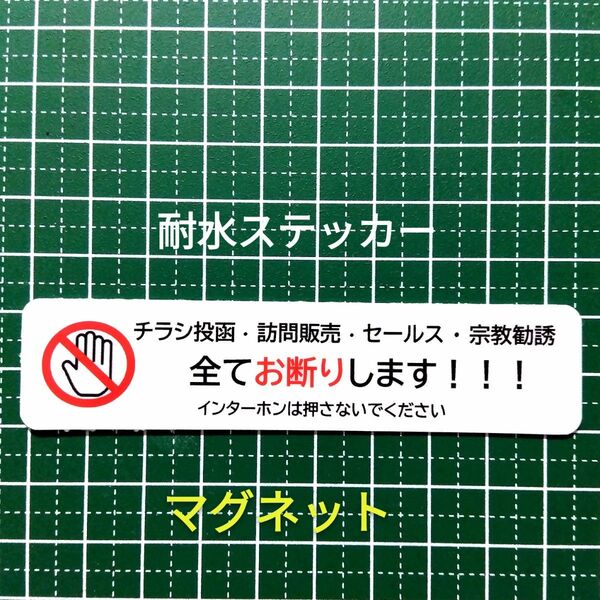 匿名配送&追跡可能!【マグネット】チラシ訪問販売セールス宗教勧誘禁止お断りステッカー