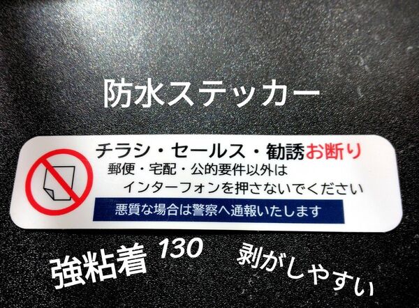 匿名配送&追跡可能!チラシ訪問販売勧誘禁止お断りステッカーシール 便利タイプ