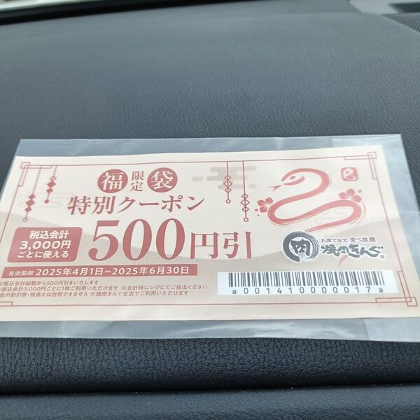 焼肉きんぐ 500円割引券