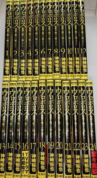【完結】 ウロボロス 1-24巻セット 全巻 神崎裕也 送料無料 匿名配送