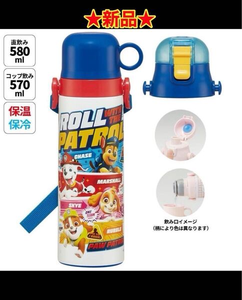 【新品未使用】パウパトロール2way水筒★スケーター★コップ付き、直飲み★キャラクター水筒★Skater