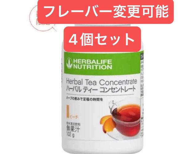 ハーバライフハーバルティーコンセントレート ピーチ味102 g 4個