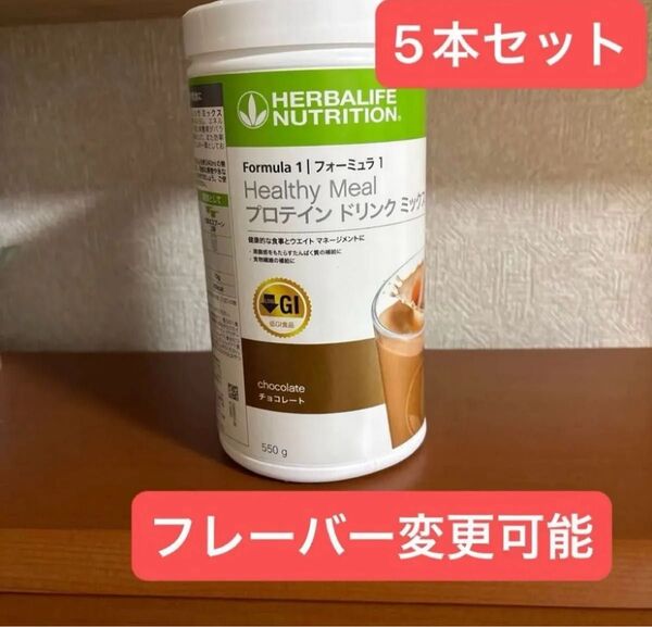 ハーバライフ 低GI プロテインドリンクミックス 5本 セット