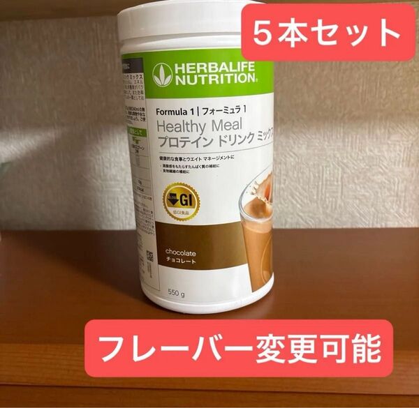 ハーバライフ 低GI プロテインドリンクミックス 5本 セット