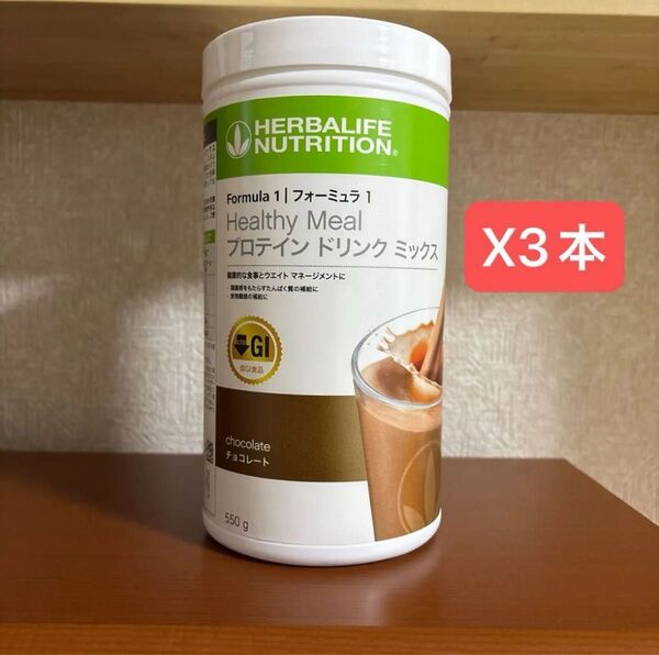 ハーバライフ 低GI プロテインドリンク チョコ 3本セット