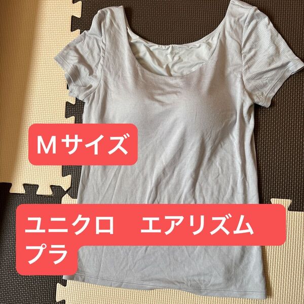 ユニクロ エアリズム ブラ T シャツ 半袖 Mサイズ