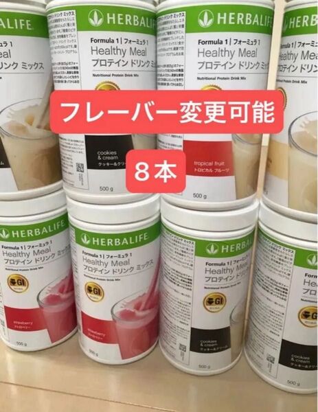 ハーバライフ 低GI プロテインドリンクミックス 8本セット