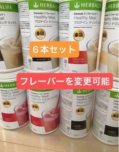 ハーバライフ 低GI プロテインドリンクミックス 6本セット