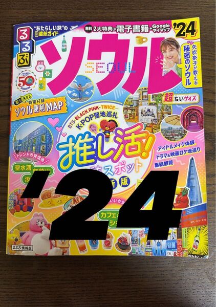 るるぶソウル 24 超ちいサイズ/旅行定価1210円(10%税込)