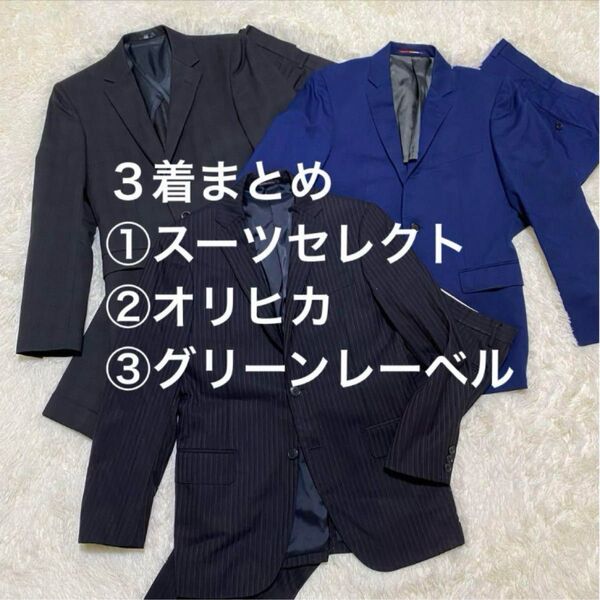 3着セット スーツセレクト オリヒカ グリーンレーベルリラクシング Y5 S〜M