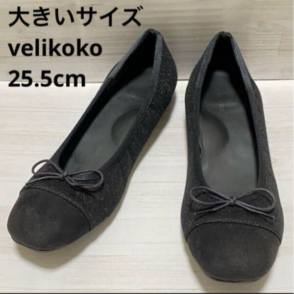 ヴェリココ velikoko リボン パンプス バレエシューズ 25.5cm