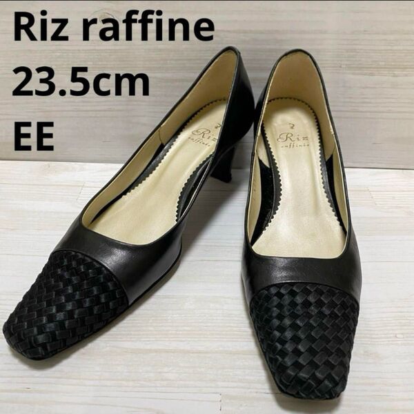 Riz raffine 編み込み切替 パンプス 黒 23.5cm 本革