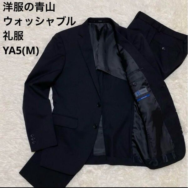 洋服の青山 礼服 ウォッシャブル 背抜き YA5 冠婚葬祭
