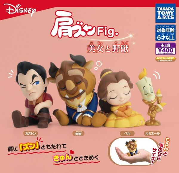 肩ズンFig.美女と野獣 全4種コンプリート