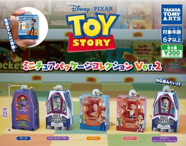 トイ・ストーリーミニチュアパッケージコレクションVer.2 全5種コンプリート