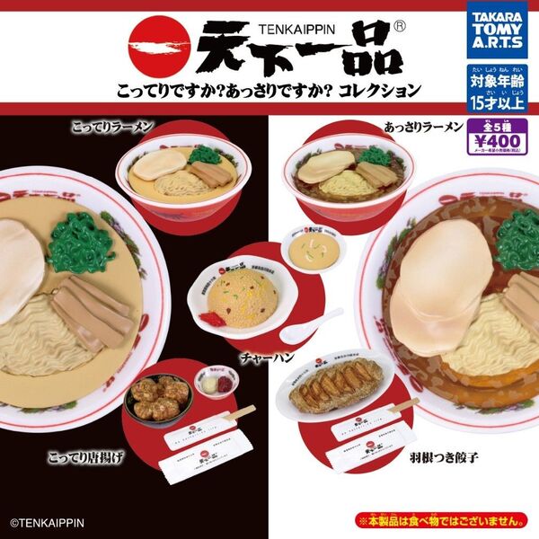 ★ラストワン★ 天下一品こってりですか?あっさりですか?コレクション 全5種セット