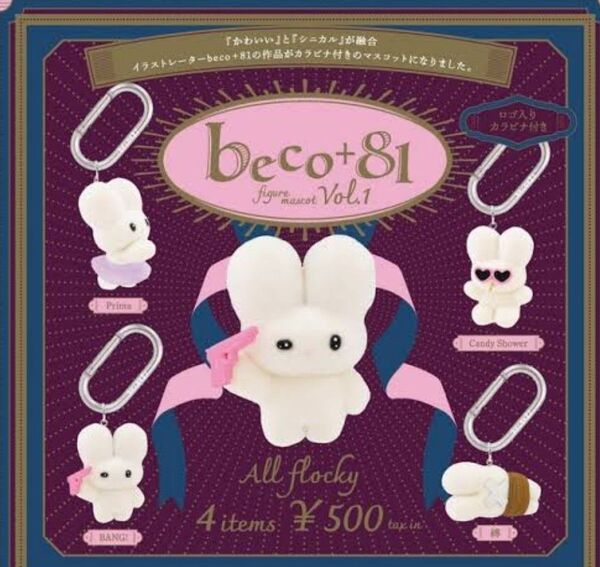 beco+81 フィギュアマスコット Vol.1 全4種コンプリート