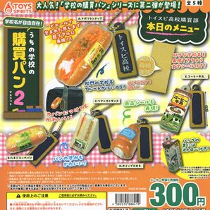 学校名が自由自在!うちの学校の購買パンマスコット2 全5種セット
