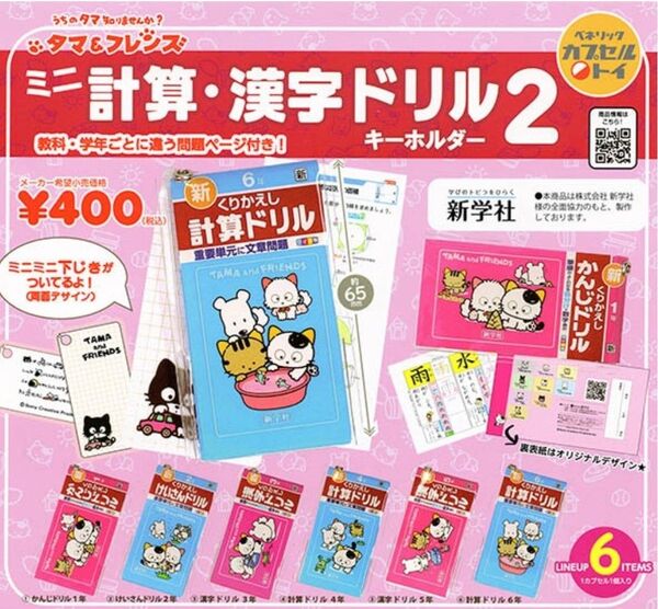 タマフレンズ タマ&フレンズ ミニ計算・漢字ドリルキーホルダー2 全6種セット