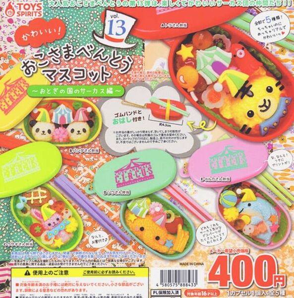 かわいい!おこさまべんとうマスコットVol.13 ~おとぎの国のサーカス編~ 全5種セット