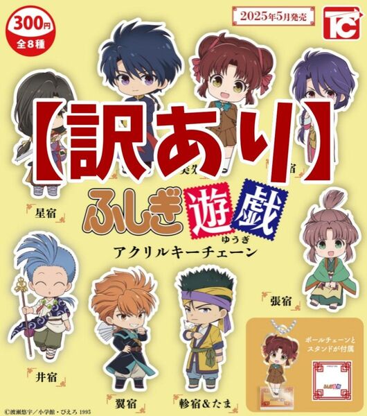 【訳あり】ふしぎ遊戯 アクリルキーチェーン 全8種コンプリート
