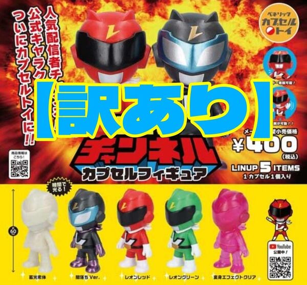 【2点訳あり】レオンチャンネルカプセルフィギュア 全5種セット
