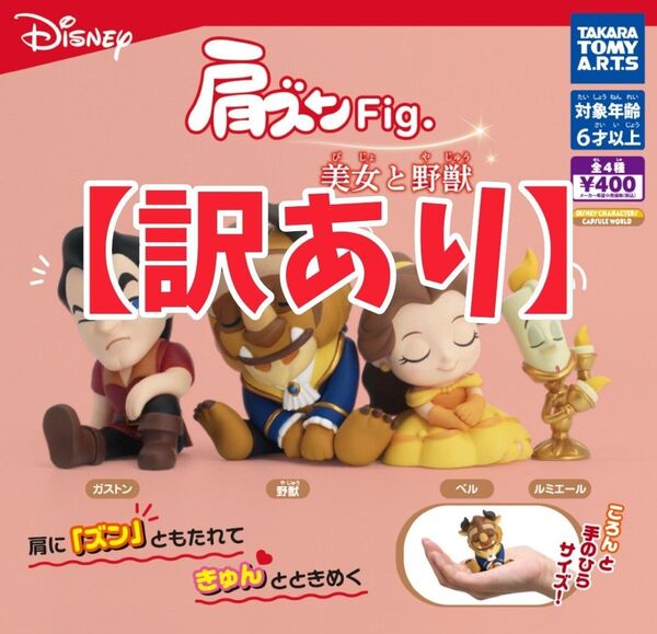【4体訳あり】肩ズンFig.美女と野獣 全4種