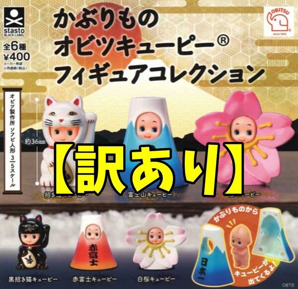 【訳あり①】かぶりものオビツキューピーフィギュアコレクション 全6種セット