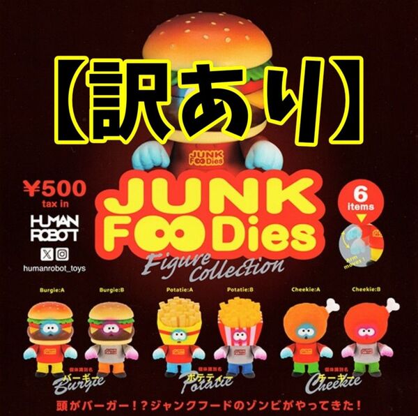 【1点訳あり】ジャンクフーディーズ フィギュアコレクション 全6種セット
