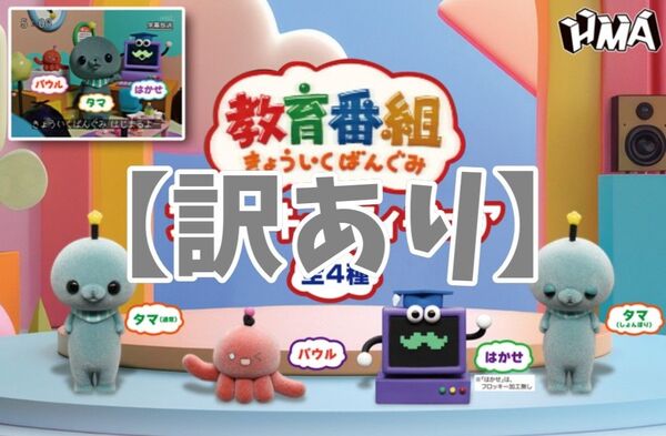 【訳あり①】教育番組フロッキーフィギュア 全4種コンプリート