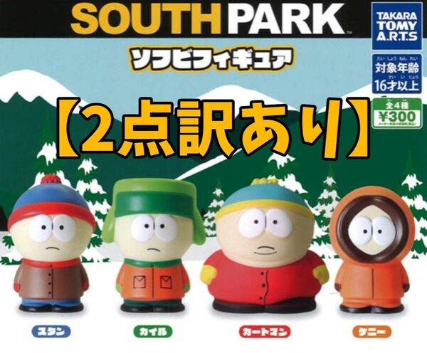 【2点訳あり】サウスパーク ソフビフィギュア 全4種セット