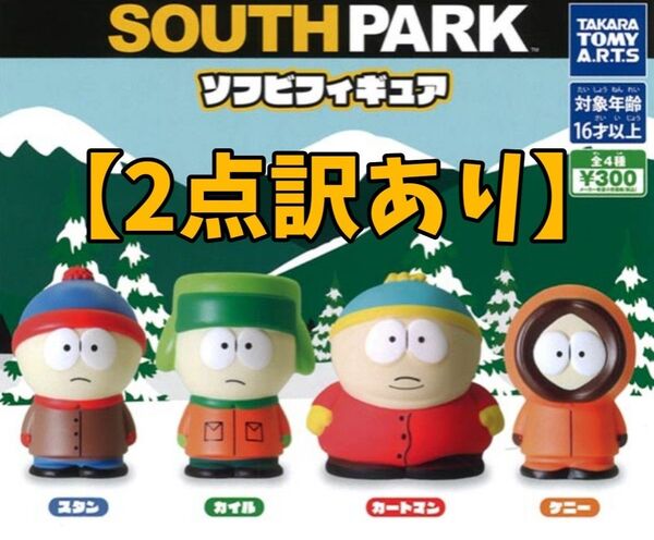 【2点訳あり】サウスパーク ソフビフィギュア 全4種セット