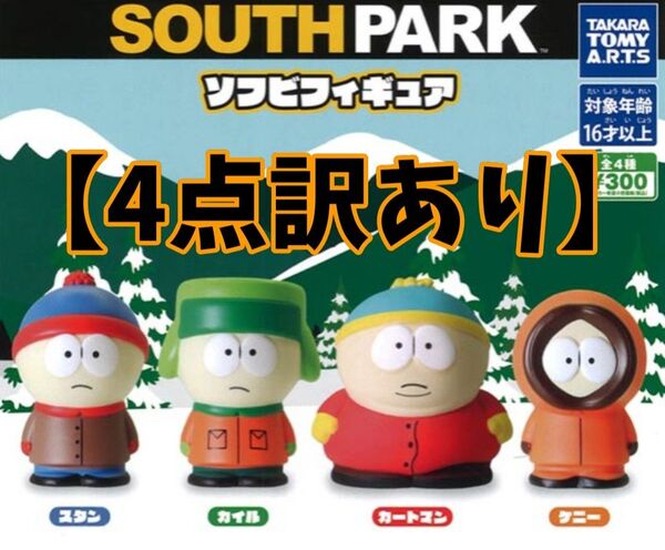 【4点訳あり】サウスパーク ソフビフィギュア 全4種セット