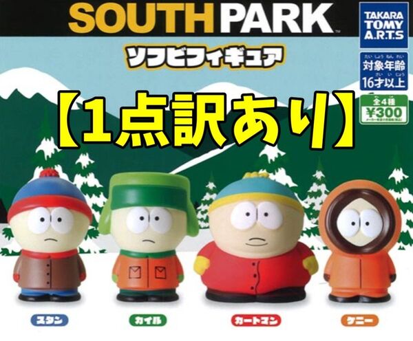 【1点訳あり】サウスパーク ソフビフィギュア 全4種セット