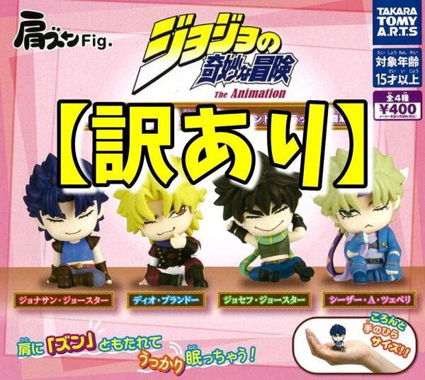 【訳あり】肩ズンFig. ジョジョの奇妙な冒険 ファントムブラッド 戦闘潮流 全4種セット
