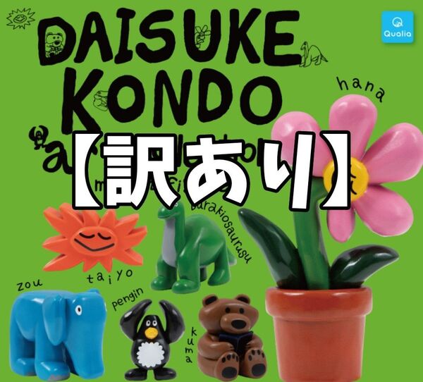 【訳あり】DAISUKE KONDO アートコレクション マスコットフィギュア 全6種コンプリート
