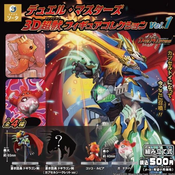 デュエル・マスターズ3D超獣フィギュアコレクションvol.1 全4種