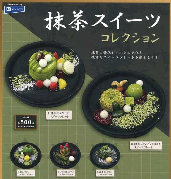 レインボー 抹茶スイーツコレクション 全5種セット 食品サンプル 食玩 ミニチュア