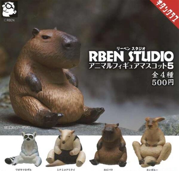 キタンクラブ RBEN STUDIO アニマルフィギュアマスコット5 全4種セット