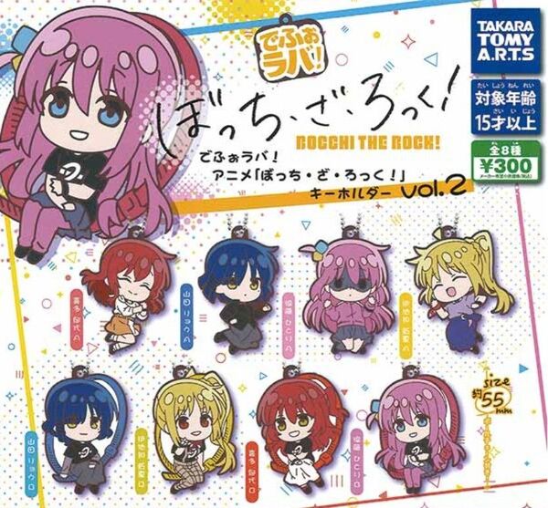 ★ラストワン★ でふぉラバ!ぼっち・ざ・ろっく!キーホルダーVol.2 全8種類セット