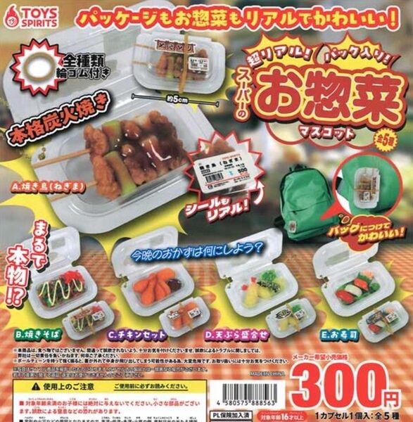 トイズスピリッツ リアル!パック入り!スーパーのお惣菜マスコット 全5種セット