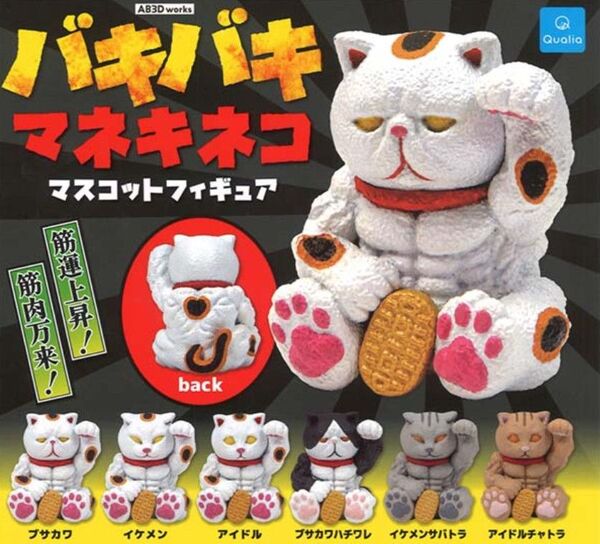 クオリア バキバキマネキネコ マスコットフィギュア 全6種セット
