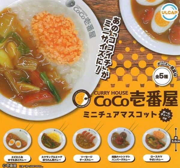☆オススメ☆ CoCo壱番屋 ミニチュアマスコット 全5種コンプリート