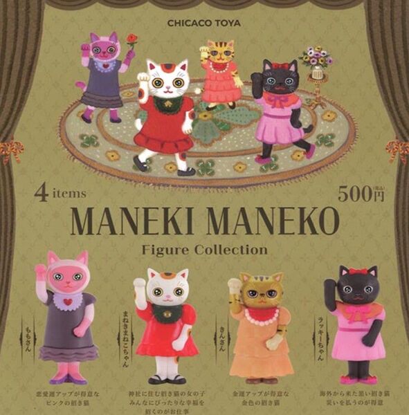 CHICACO TOYA MANEKI MANEKOフィギュアコレクション※カプセル版 全4種コンプリート チカコトヤ